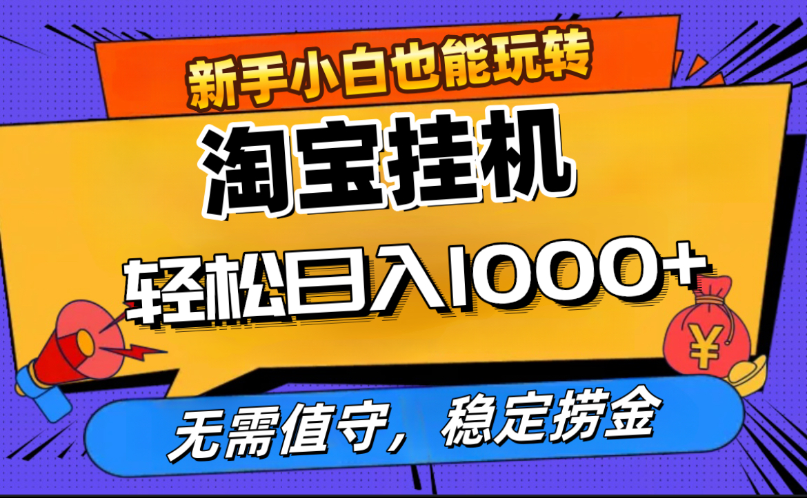 最新淘宝无人直播，无需值守，自动运行，轻松实现日入1000+！-淘金创客