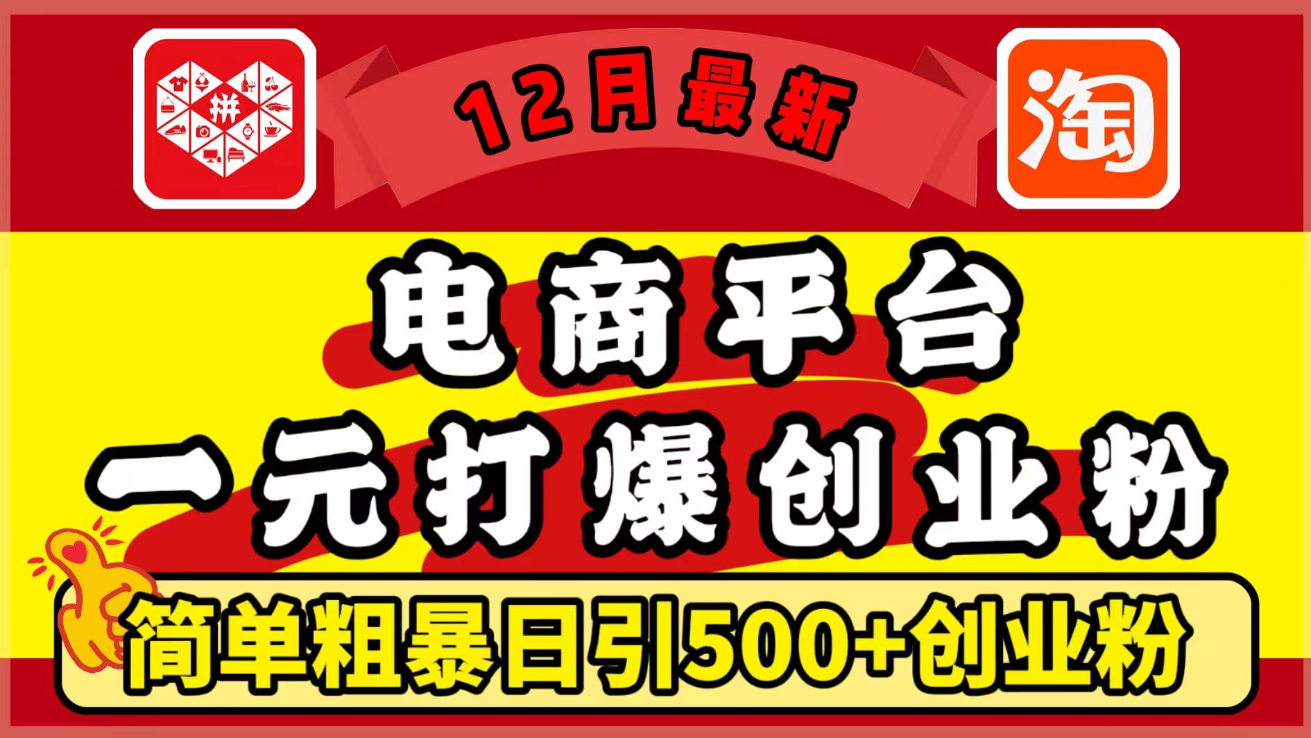 12月最新：电商平台1元打爆创业粉，简单粗暴日引500+精准创业粉，轻松月入5万+-淘金创客