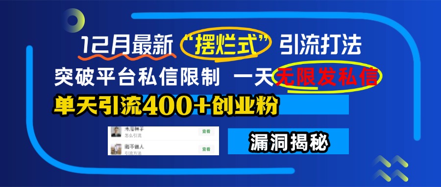 12月最新“摆烂式”引流打法，突破平台私信限制，一天无限发私信，单天引流400+创业粉！-淘金创客