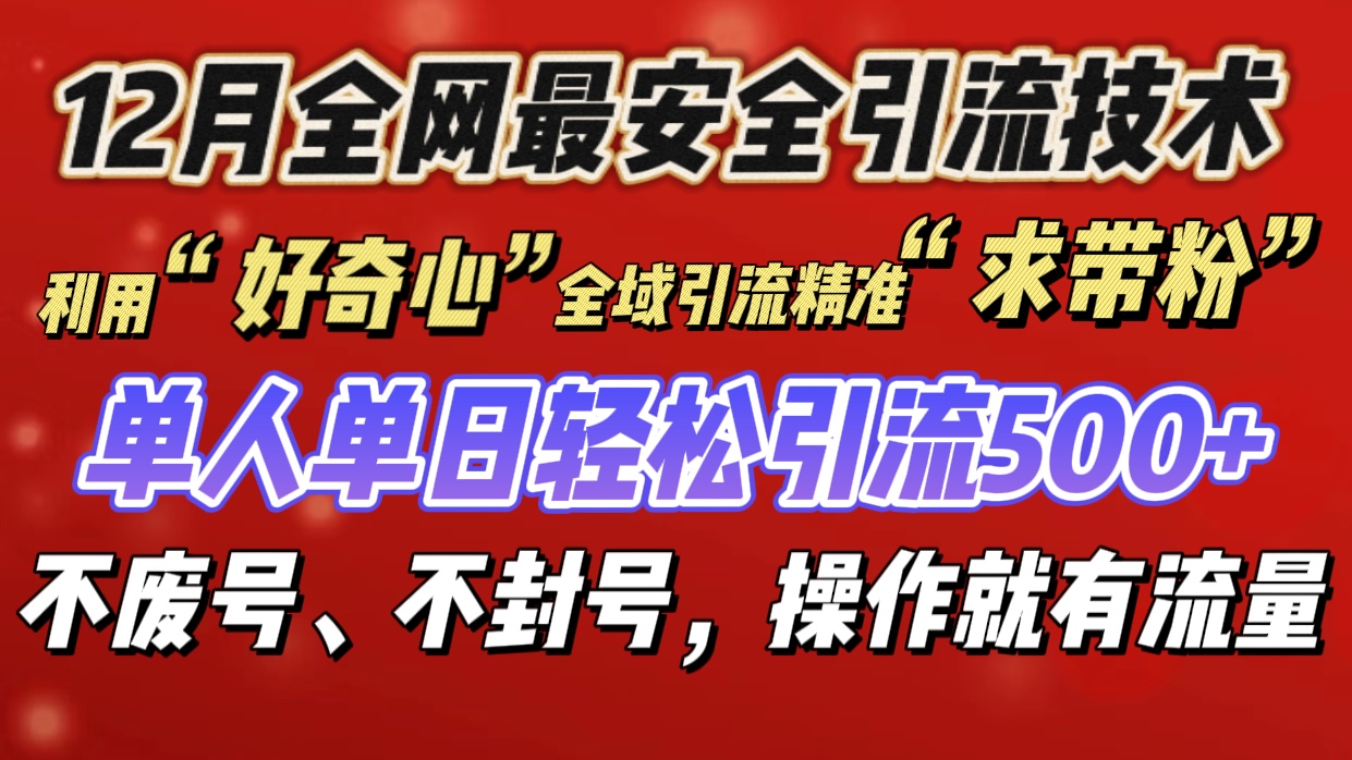 利用“好奇心”全域引流精准“求带粉”，单人单日轻松引流500+-淘金创客