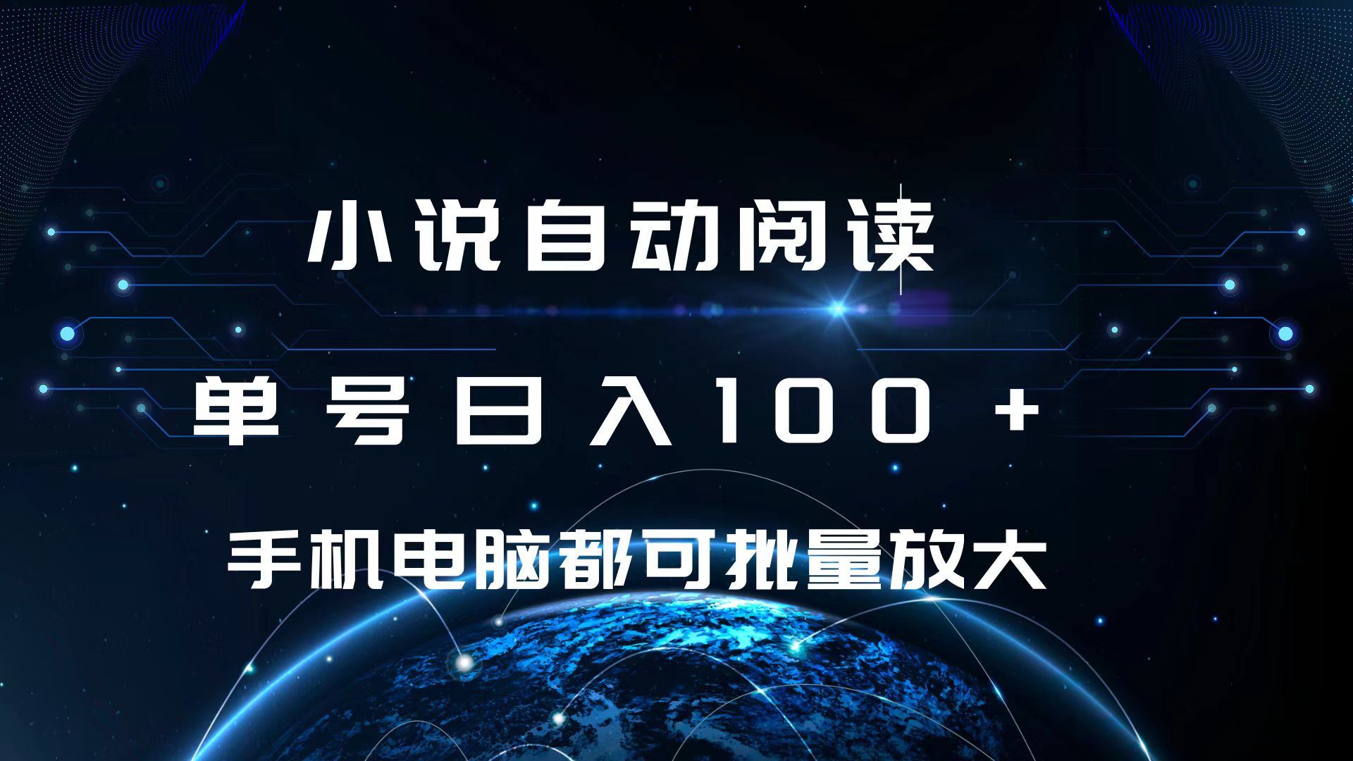 小说自动阅读 单号日入100+ 手机电脑都可 批量放大操作-淘金创客