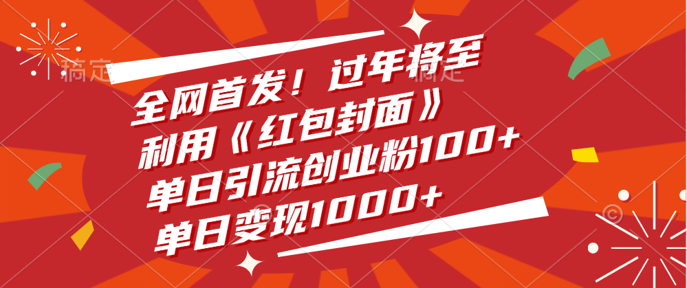 全网首发！过年将至，利用《红包封面》，单日引流创业粉100+，单日变现1000+-淘金创客