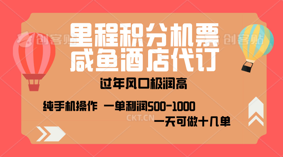 出行高峰来袭，里程积分/酒店代订，高爆发期，一单300+—2000+，月入过万不是梦！-淘金创客