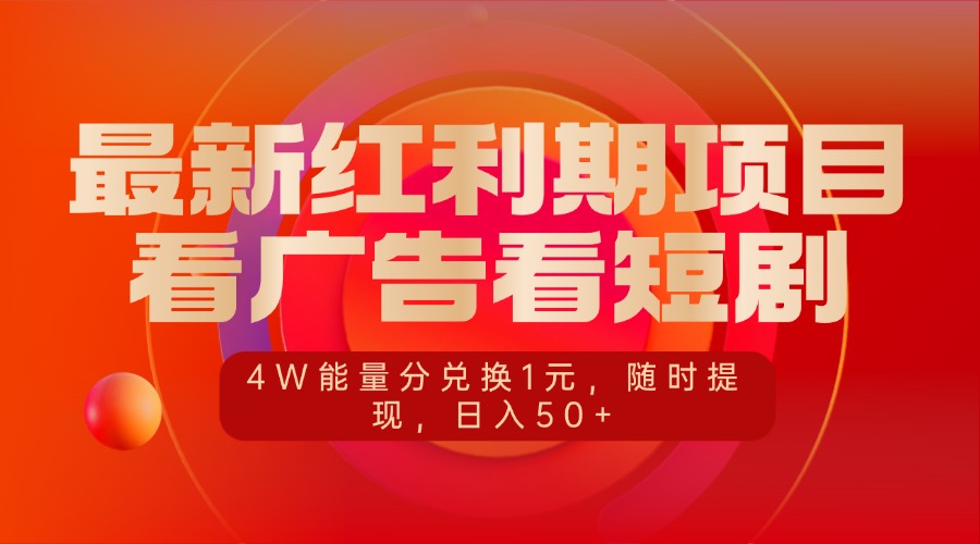 最新红利期项目，看广告看短剧，4W能量分兑换1元，随时提现，日入50+-淘金创客