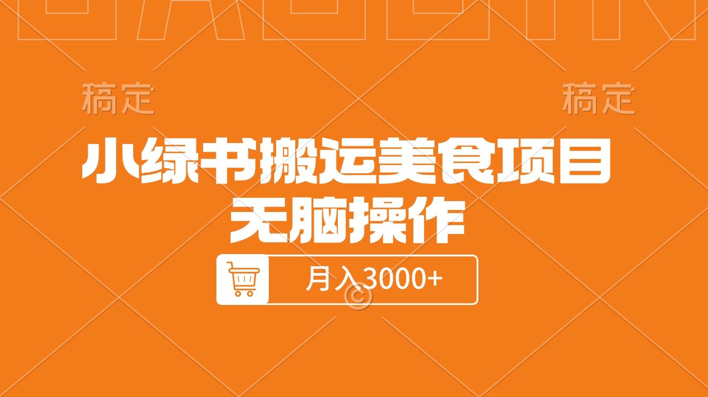 小绿书搬运美食项目，无脑操作，月入3000+的项目-淘金创客