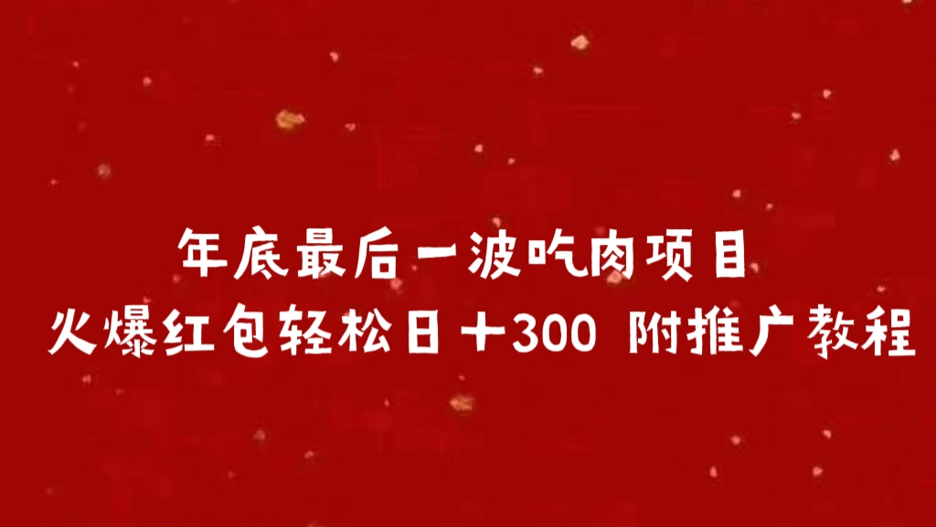 年底最后一波吃肉项目 火爆红包轻松日＋300 附推广教程-淘金创客