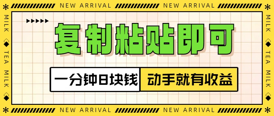 复制粘贴即可，一分钟8块钱，真正的动手就有收益！！-淘金创客