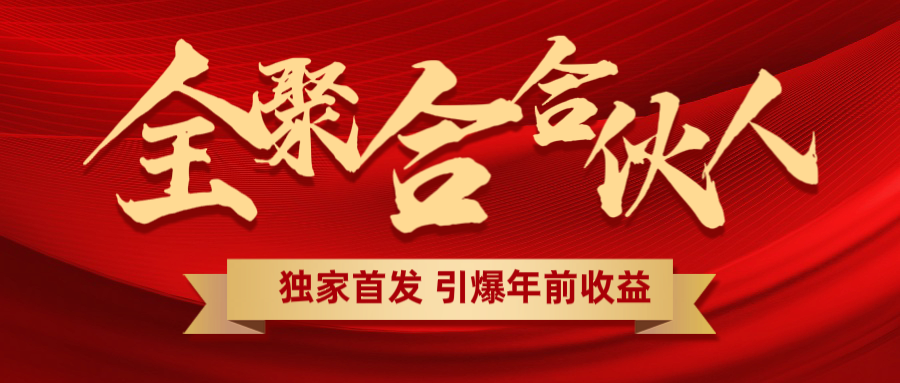 全聚合项目引爆年前收益！日入1000＋小白轻松上手，效果立竿见影，暴力吸“金”-淘金创客