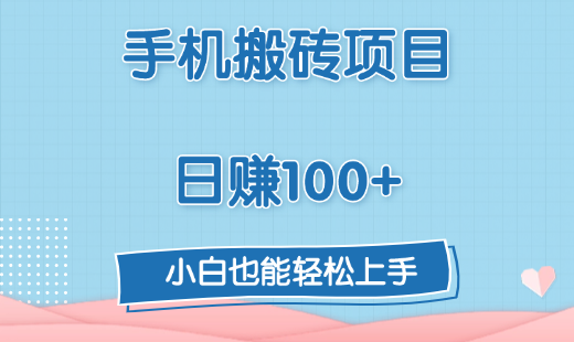 手机搬砖项目，日赚100+，小白也能轻松上手-淘金创客