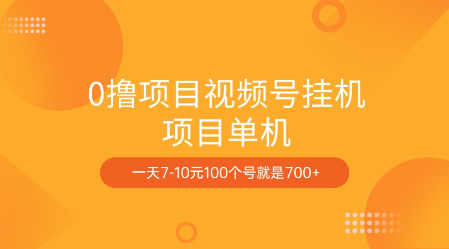 0撸项目视频号挂机项目单机一天7-10元100个号就是700+-淘金创客