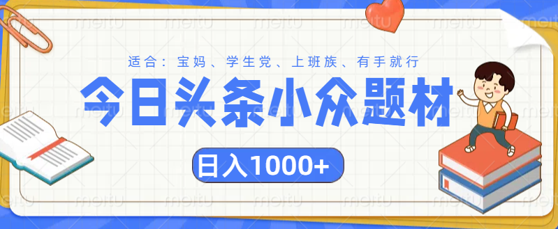 头条小众题材文章，精准人群，日入1000+-淘金创客