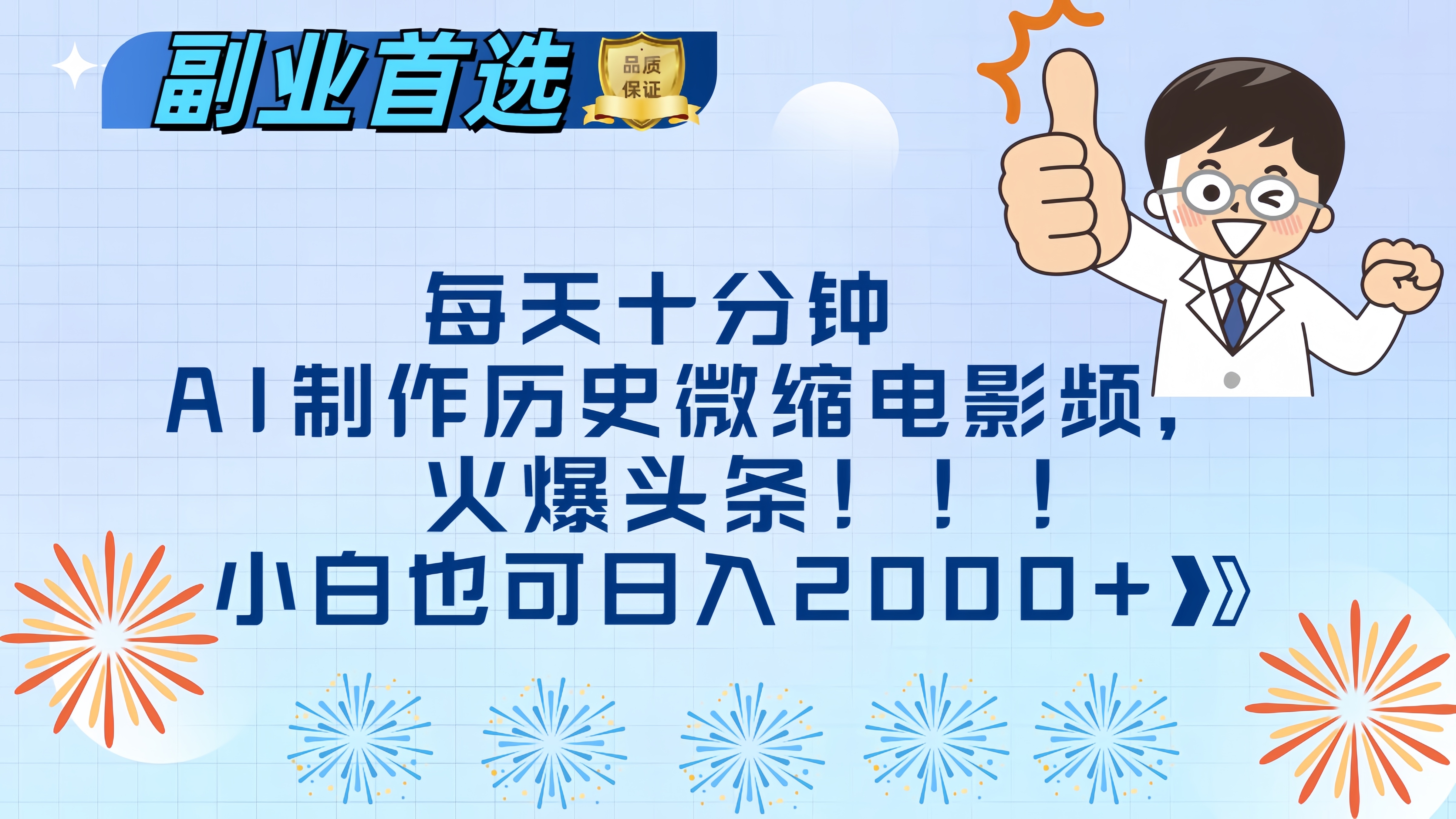 每天十分钟AI制作历史微缩电影视频，火爆头条，小白也可日入2000+-淘金创客