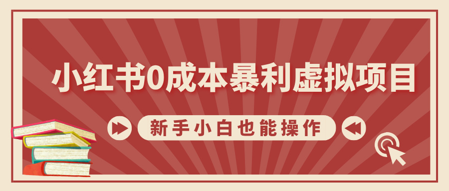 小红书0成本暴利虚拟项目，新手小白也能操作，轻松实现月入过万-淘金创客