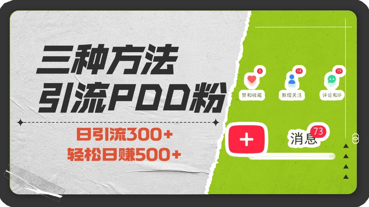 三种方法引流拼多多助力粉，小白当天开单，最快变现，最低成本，最高回报，适合0基础，当日轻松收益500+-淘金创客