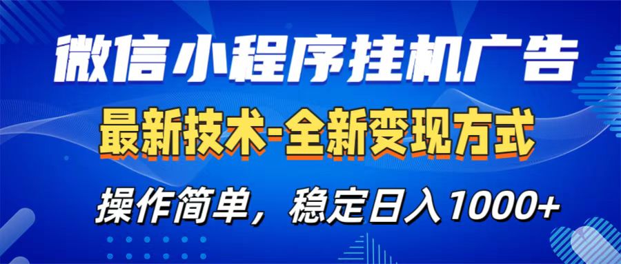 微信小程序挂机广告最新技术，全新变现方式，操作简单，纯小白易上手，稳定日入1000+-淘金创客