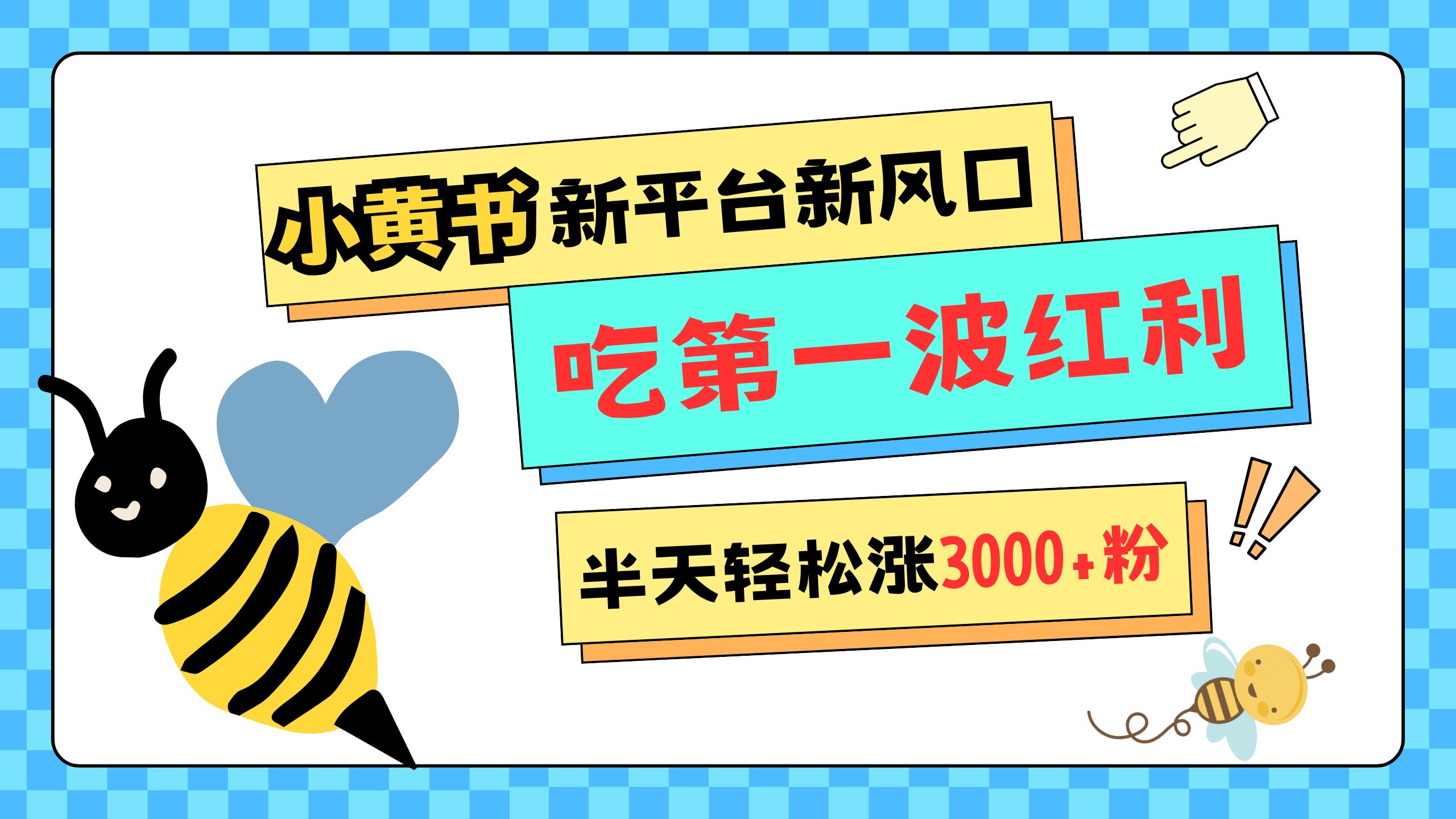 网易版小红书重磅来袭，新平台新风口，管理宽松，半天轻松涨3000粉，第一波红利等你来吃-淘金创客