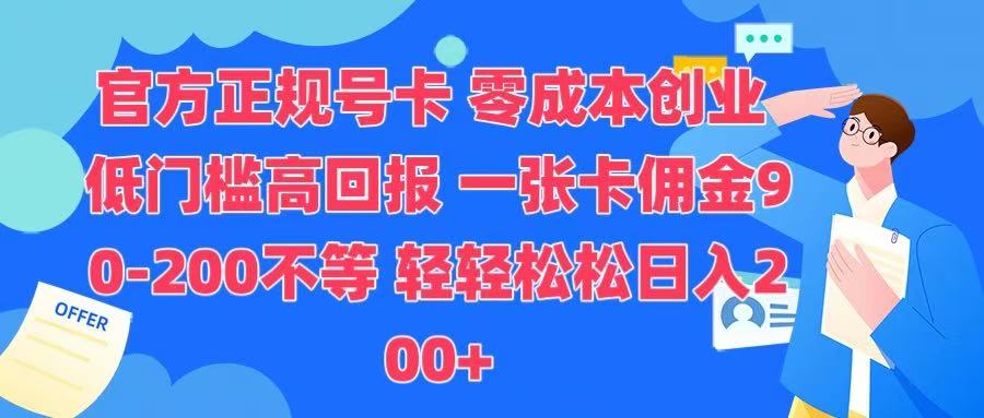 官方正规号卡 实现零成本创业 轻轻松松日入200+-淘金创客