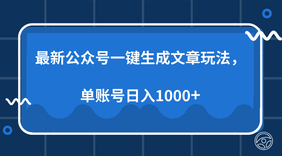 最新公众号AI一键生成文章玩法，单帐号日入1000+-淘金创客