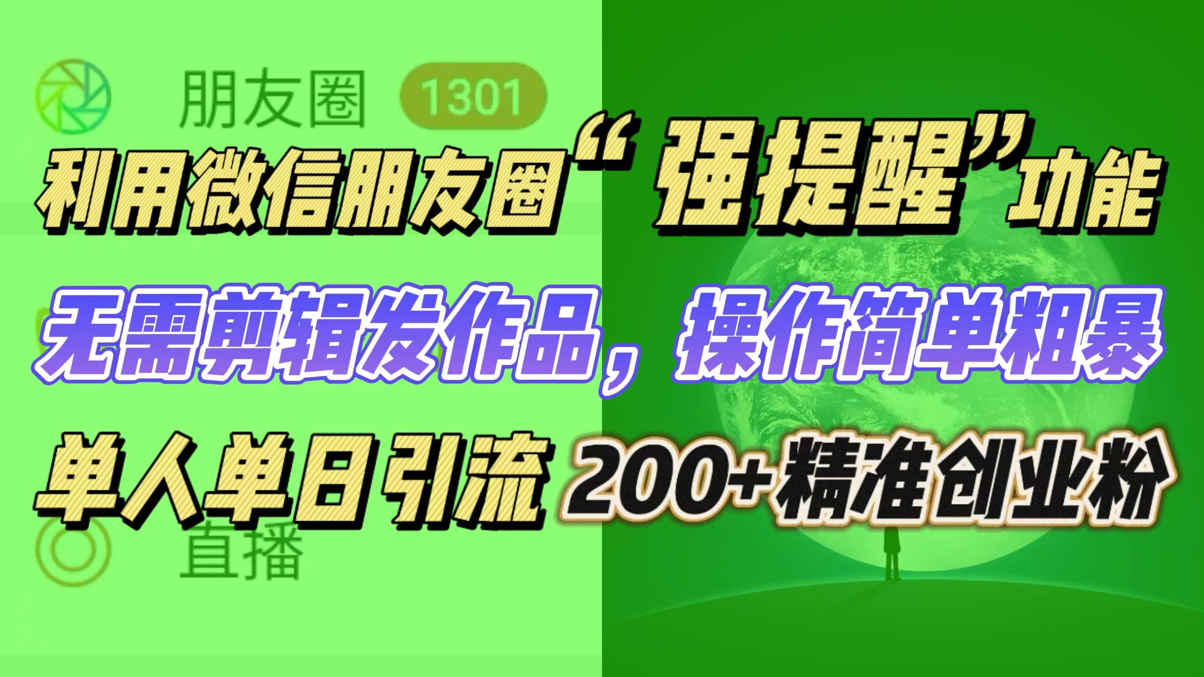 利用微信朋友圈“强提醒”功能，引流精准创业粉无需剪辑发作品，操作简单粗暴，单人单日引流200+创业粉-淘金创客