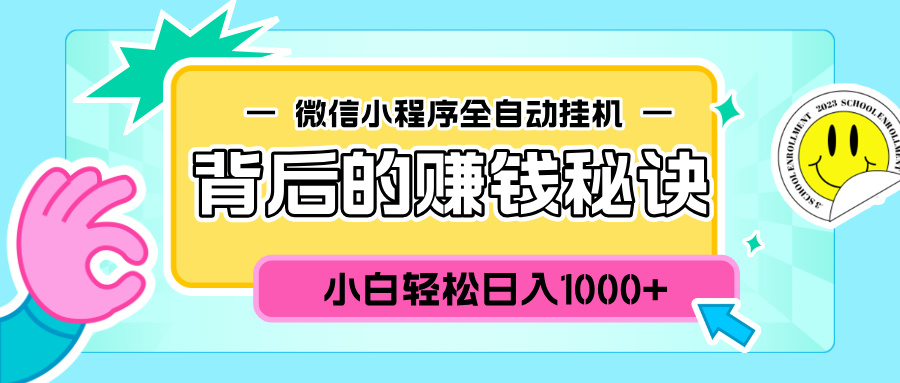 微信小程序全自动挂机背后的赚钱秘诀，小白轻松日入1000+-淘金创客