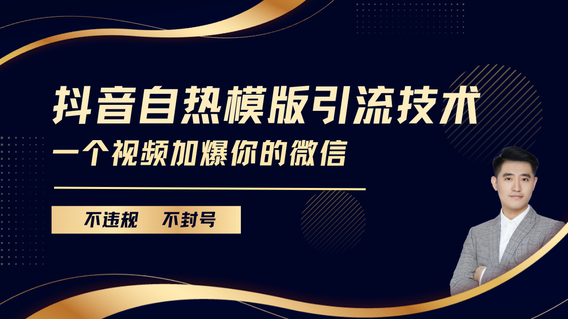 抖音最新自热模版引流技术，不违规不封号， 一个视频加爆你的微信-淘金创客