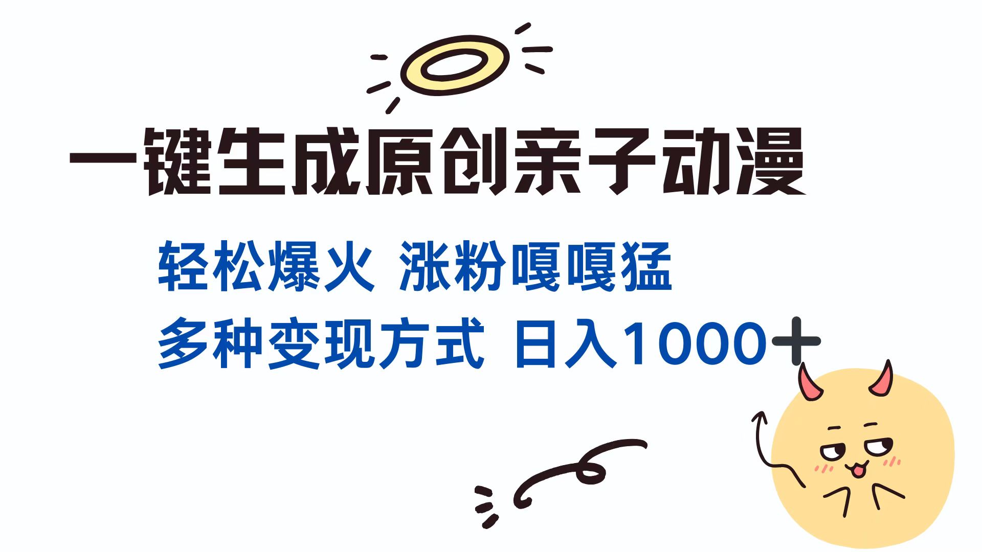 一键生成原创亲子动漫 轻松爆火 涨粉嘎嘎猛多种变现方式 日入1000+-淘金创客