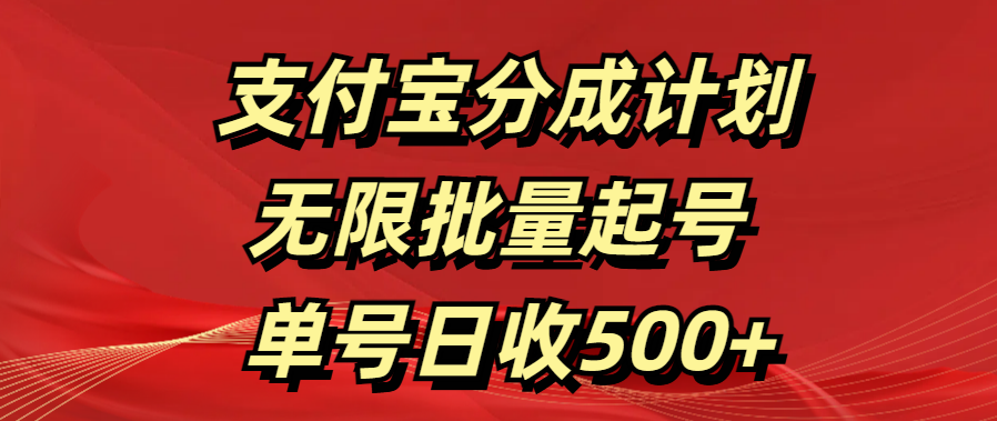 支付宝分成计划   无限批量起号  单号日收500+-淘金创客