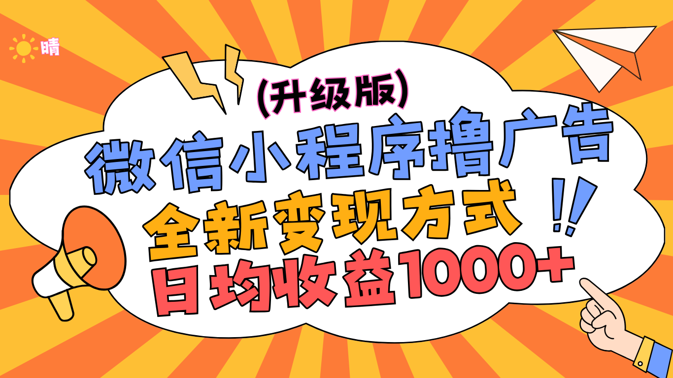 微信小程序躺赚升级版，全新变现方式，日均收益1000+-淘金创客