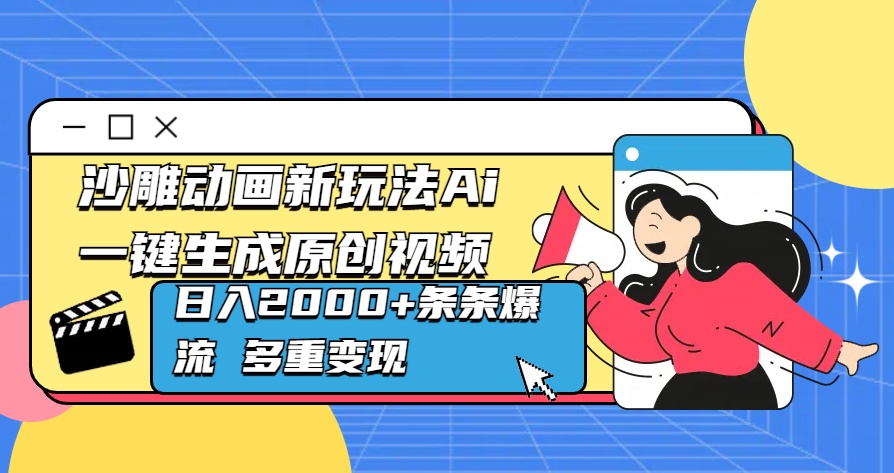 沙雕动画新玩法Ai一键生成原创视频日入2000+条条爆流 多重变现-淘金创客