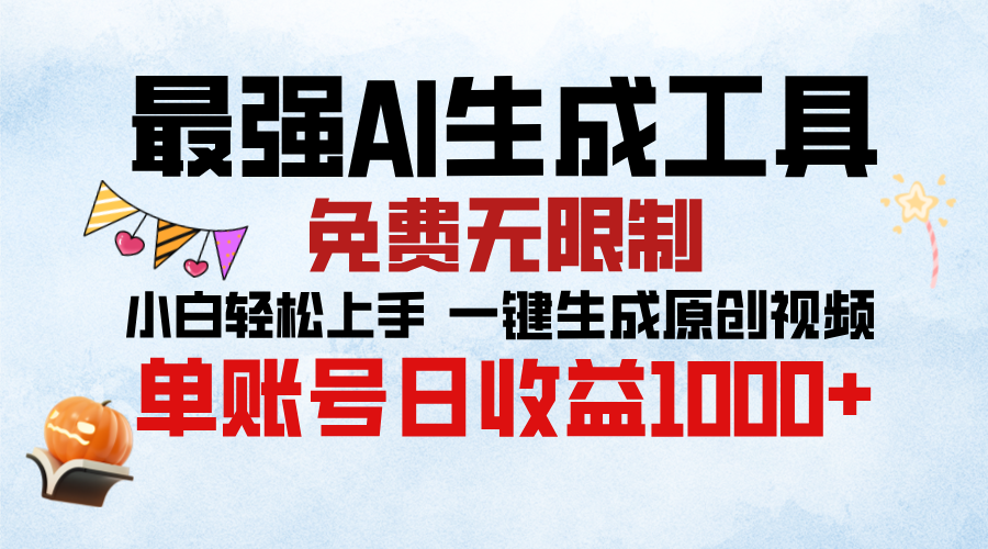 最强AI生成工具，免费无限制 小白轻松上手 单账号收益1000＋-淘金创客