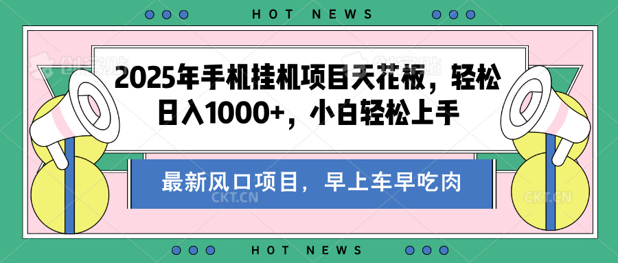 2025年手机挂机项目天花板，轻松日入1000+，副业兼职不二之选-淘金创客