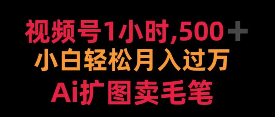 视频号每天1小时，收入500＋，Ai扩图卖毛笔-淘金创客