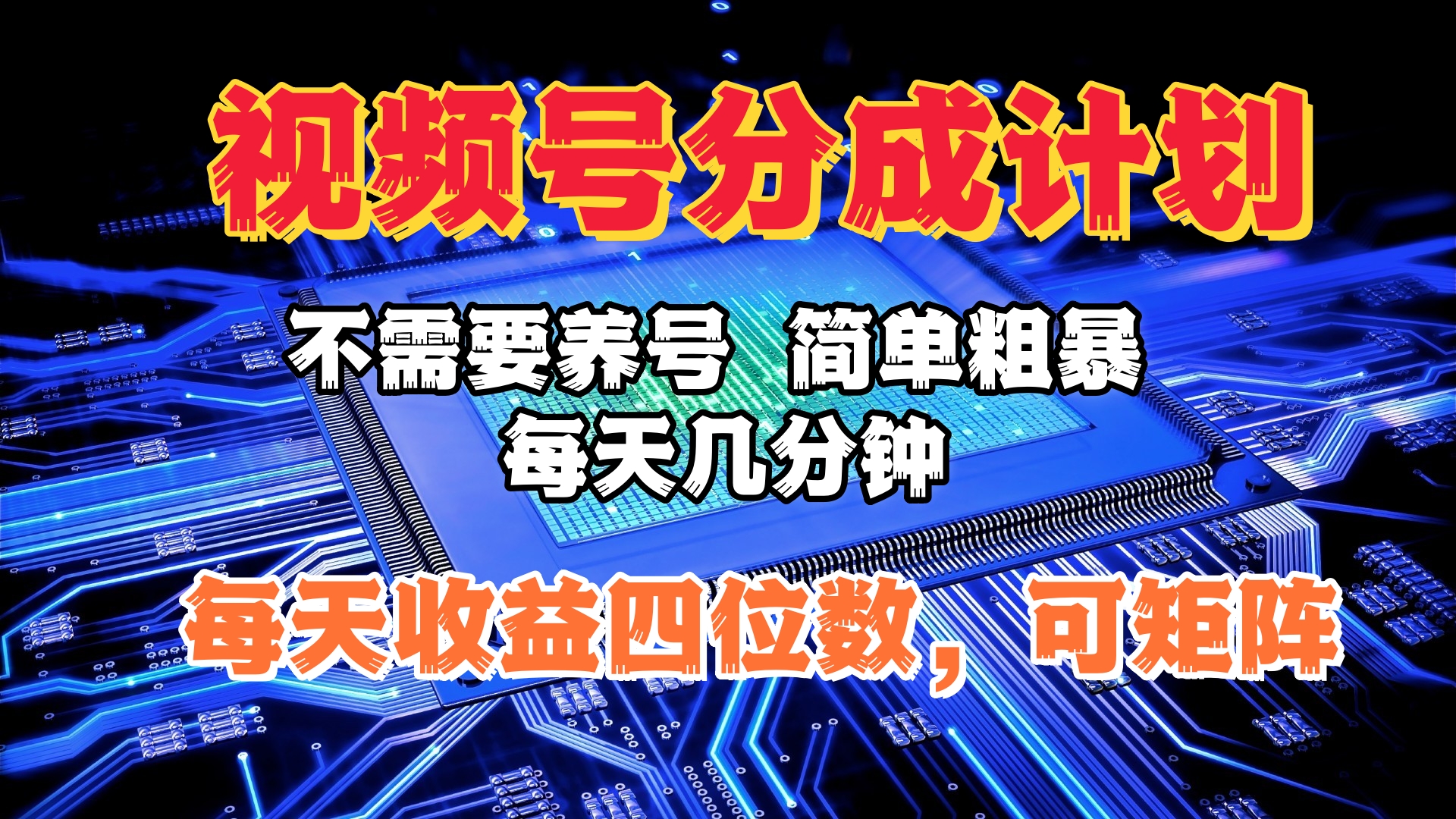 视频号分成计划，不需要养号，简单粗暴，每天几分钟，每天收益四位数，可矩阵-淘金创客