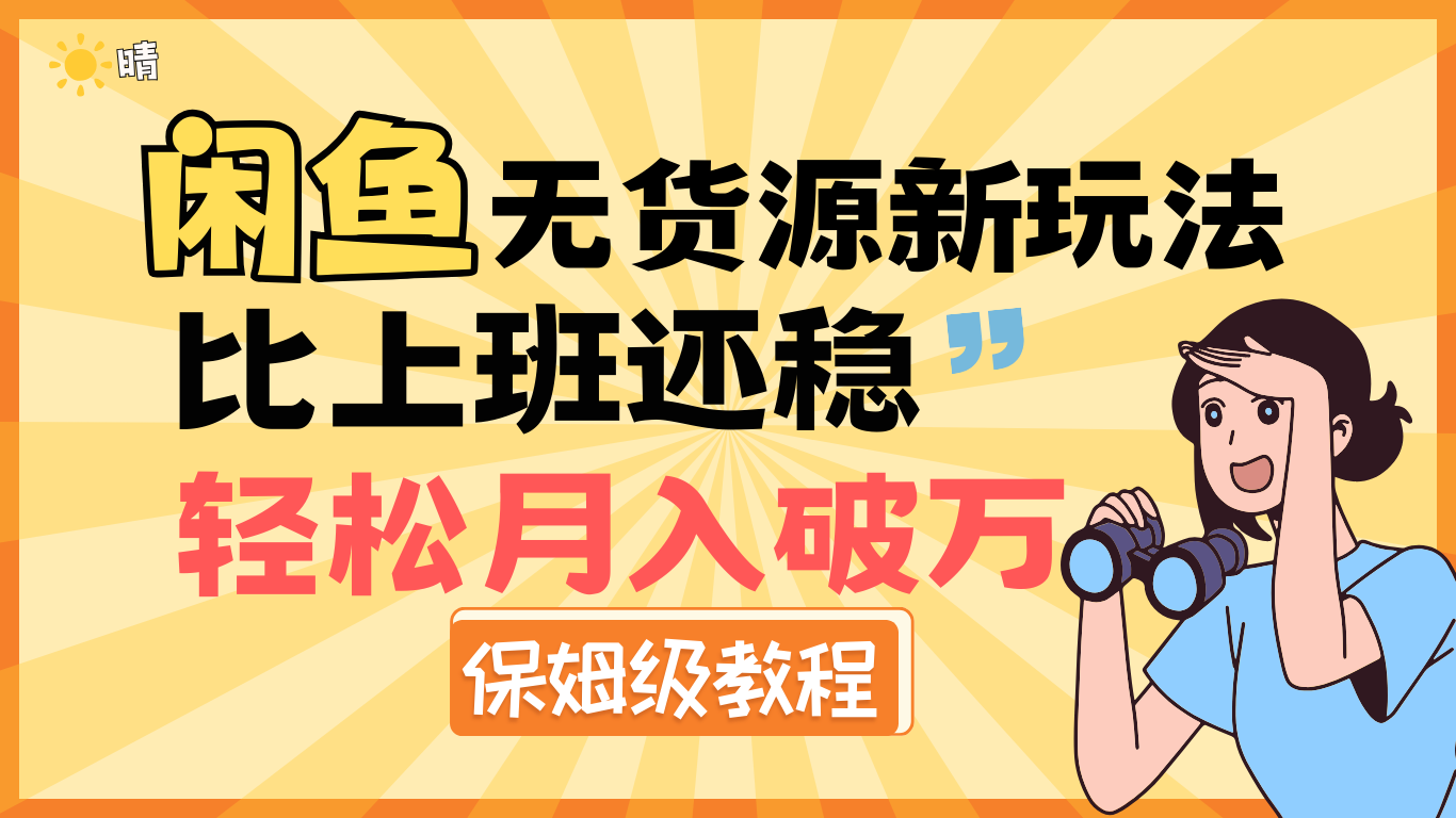 全新: 闲鱼无货源新玩法，比上班还稳，轻松月入破万（保姆级教程)-淘金创客