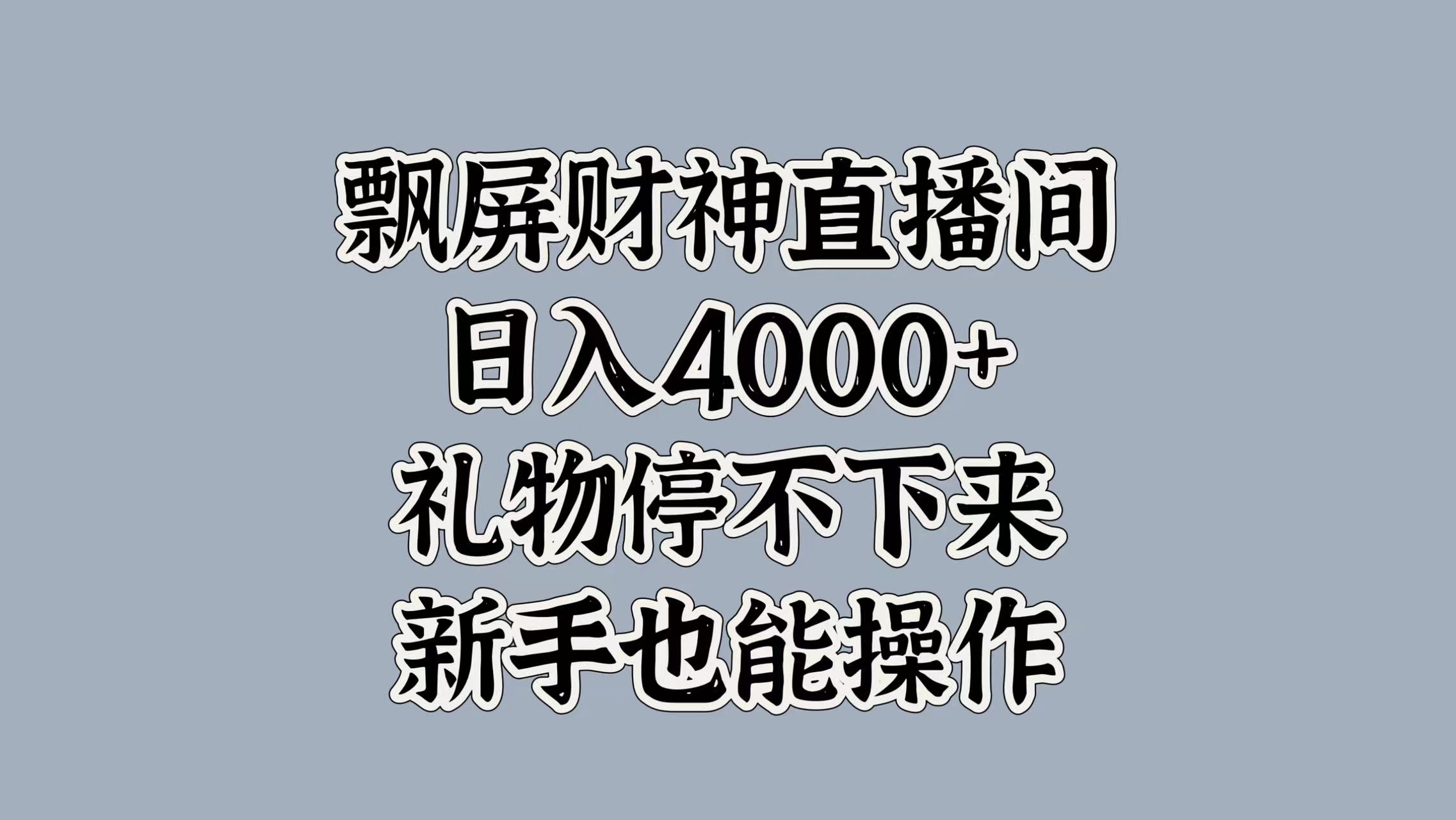 最新飘屏财神直播间，日入4000+，礼物停不下来，新手也能操作-淘金创客