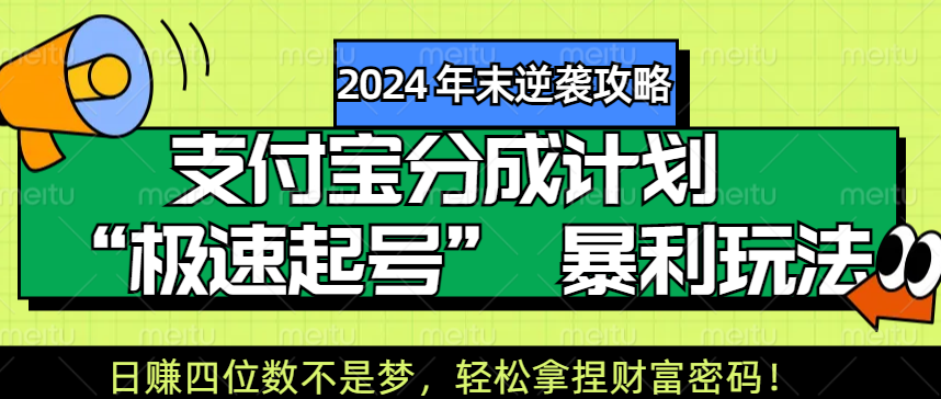 【2024 年末逆袭攻略】支付宝分成计划 “极速起号” 暴利玩法，日赚四位数不是梦，轻松拿捏财富密码！-淘金创客