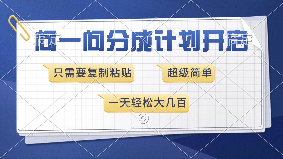 问一问分成计划开启，超简单，只需要复制粘贴，一天也能收入几百-淘金创客