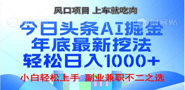 头条掘金9.0最新玩法，AI一键生成爆款文章，简单易上手，每天复制粘贴就行，日入1000+-淘金创客