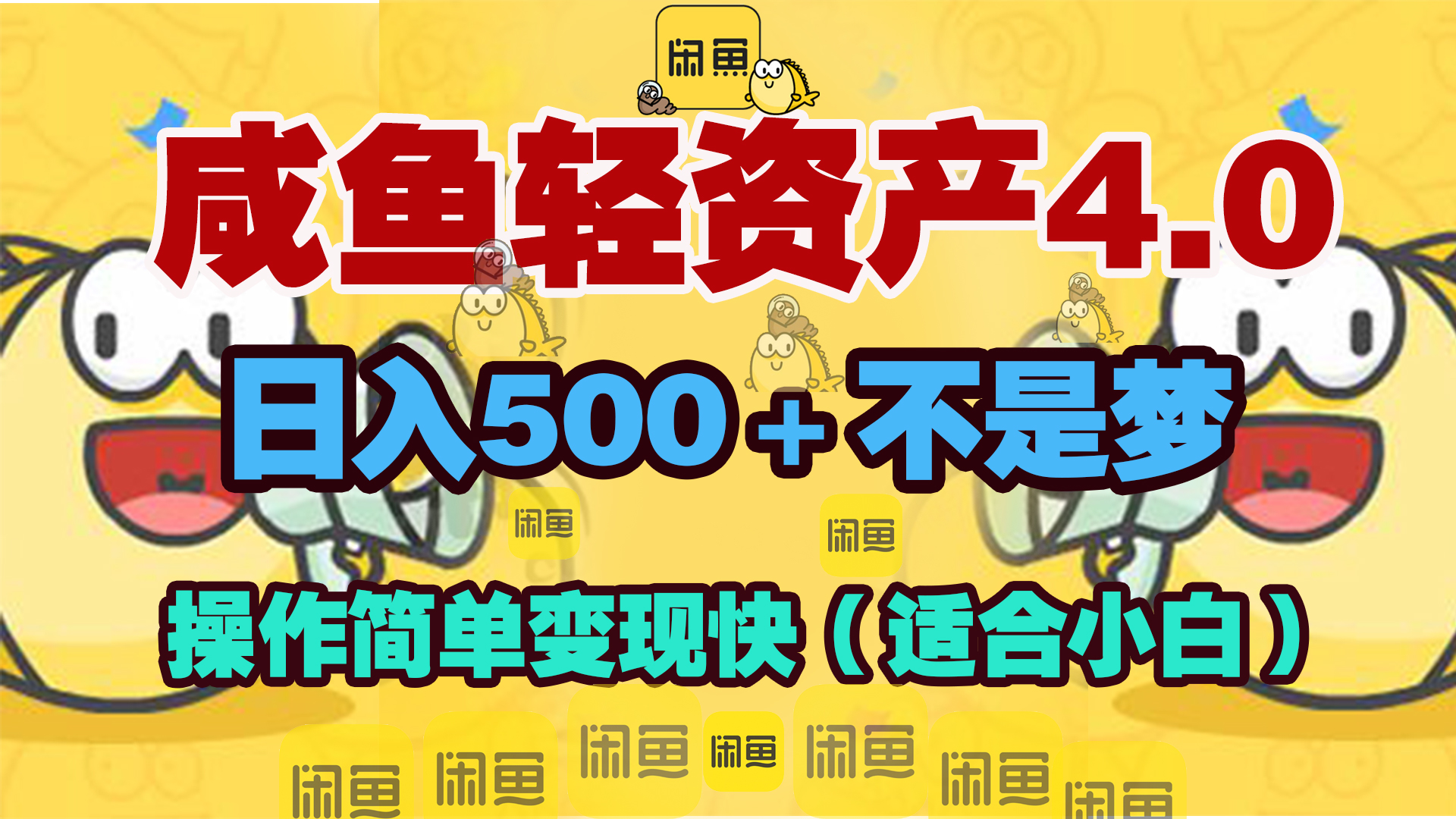 咸鱼轻资产玩法4.0，操作简单变现快，日入500＋不是梦-淘金创客