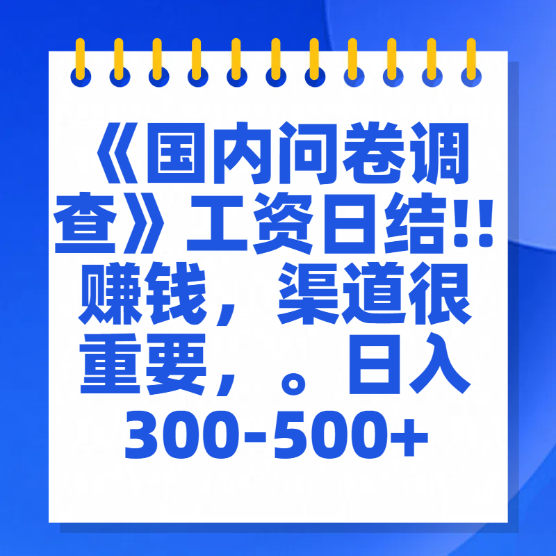 问卷调查答题，一个人在家也可以闷声发大财，小白一天2张，【揭秘】-淘金创客