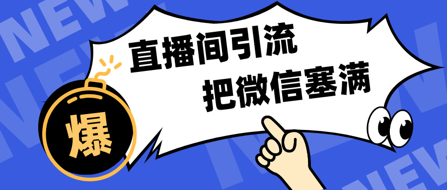 短视频直播间引流，单日轻松引流300+，把微信狠狠塞满，变现五位数-淘金创客