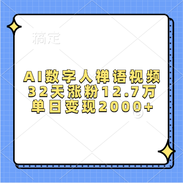 AI数字人，禅语视频，32天涨粉12.7万，单日变现2000+-淘金创客