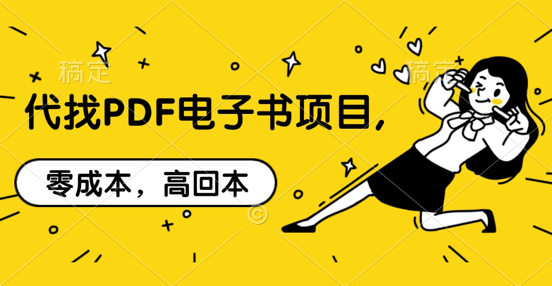 代找PDF电子书项目,零成本，高回本-淘金创客