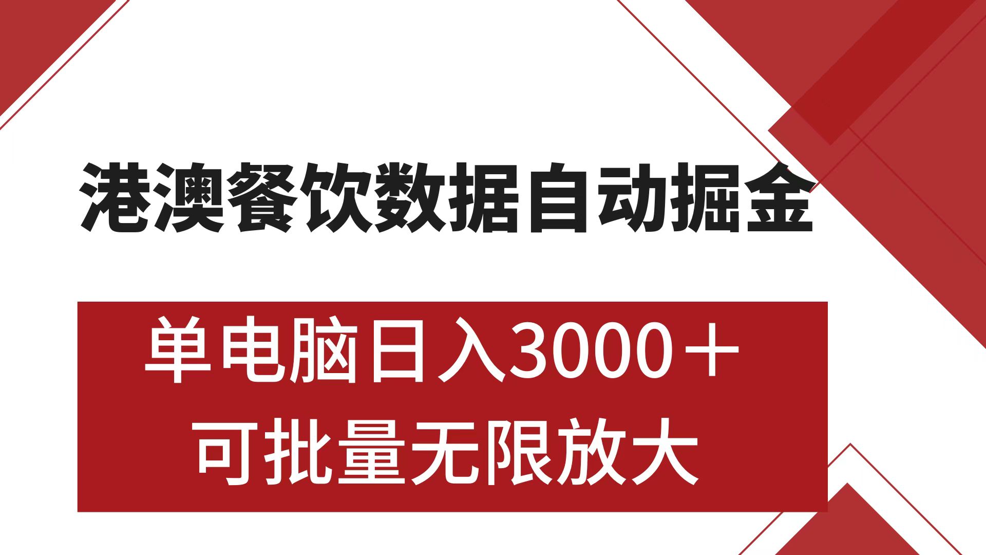 港澳餐饮数据全自动掘金 单电脑日入3000+ 可矩阵批量无限操作-淘金创客