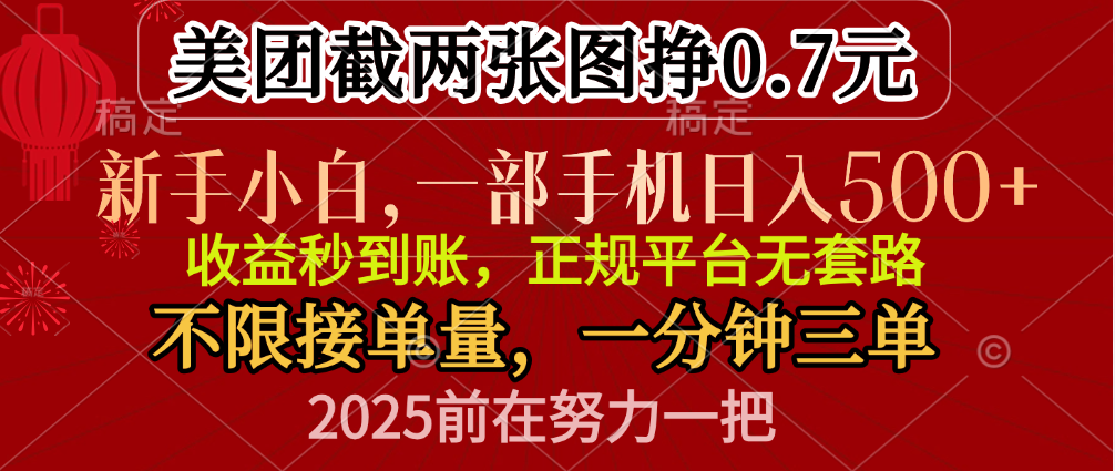 零门槛一部手机日入500+，截两张图挣0.7元，一分钟三单，接单无上限-淘金创客