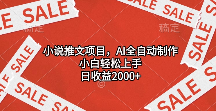 小说推文项目，AI全自动制作，小白轻松上手，日收益2000+-淘金创客