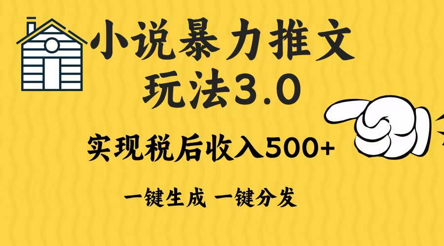 2024年小说推文，暴力玩法3.0一键多发平台生成无脑操作日入500-1000+-淘金创客