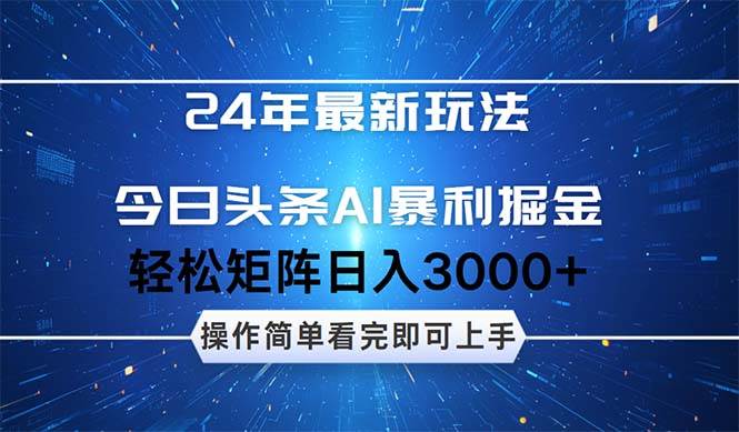 今日头条AI暴利掘金，轻松矩阵日入3000+-淘金创客