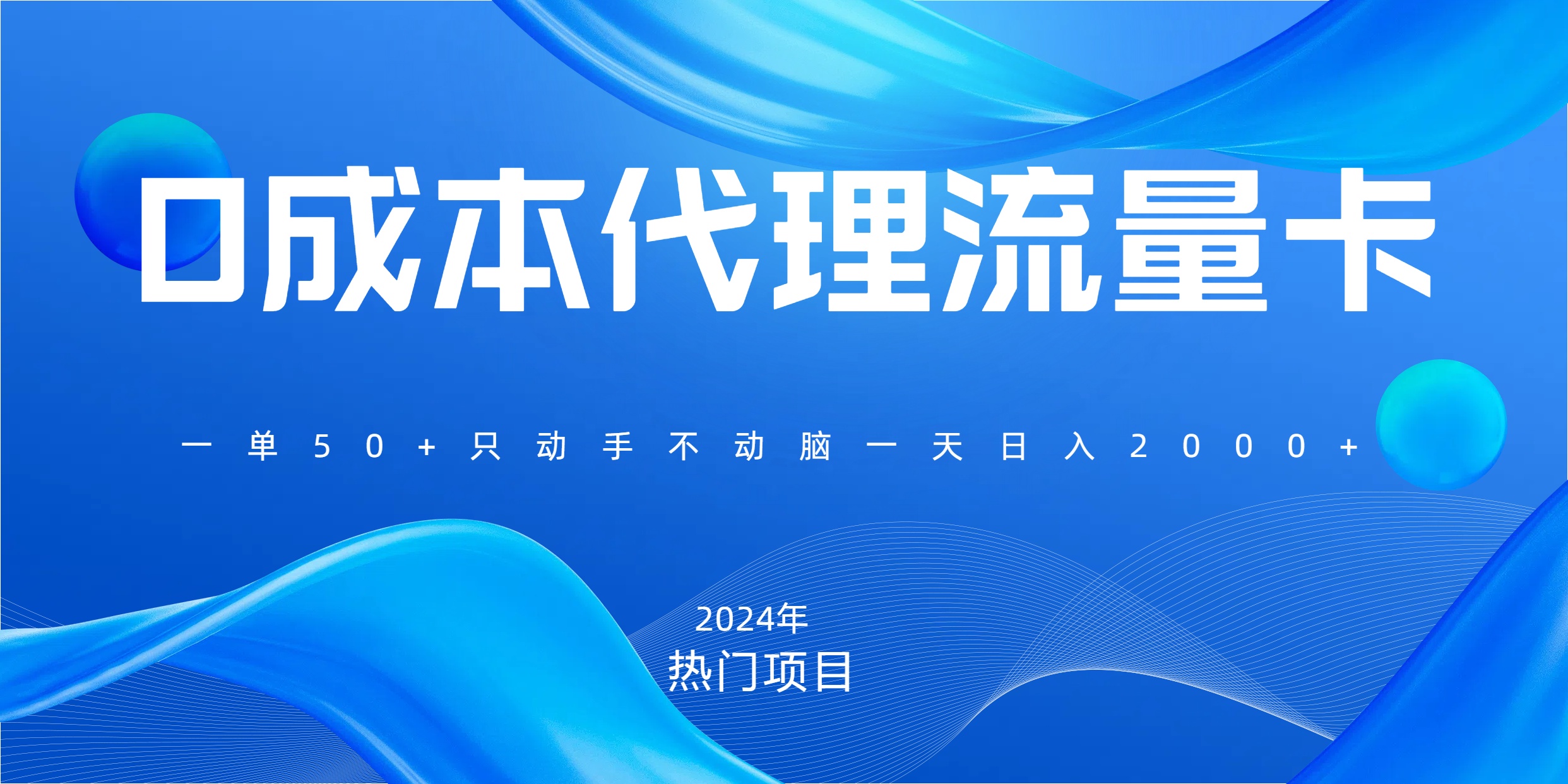 一单80，免费流量卡代理，一天躺赚2000+，0门槛，小白也能轻松上手-淘金创客