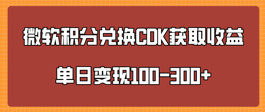 微软积分兑换CK获取收益单日变100-300+-淘金创客